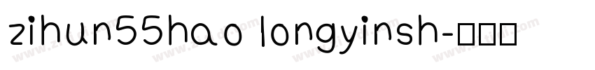 zihun55hao longyinsh字体转换